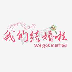 婚庆结婚婚礼素材免抠艺术字图片_我们结婚了