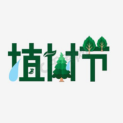 简约清新绿植清新免抠艺术字图片_植树节艺术字