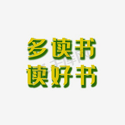 多读书读好书红色艺术字