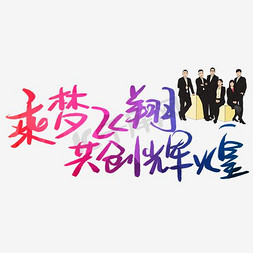 2017年会免扣素材