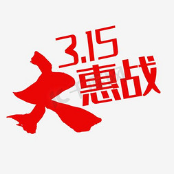 其他免抠艺术字图片_3·15艺术字