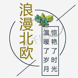 浪漫北欧文案