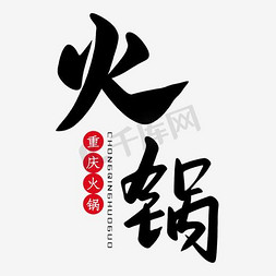 火锅涮菜人免抠艺术字图片_重庆火锅宣传