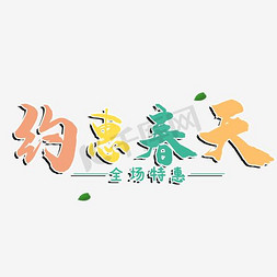 春惠免抠艺术字图片_约惠春天绿色清新艺术字