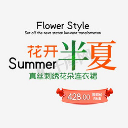 summer海报免抠艺术字图片_花开半夏