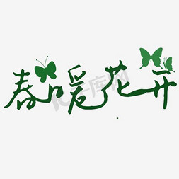 清新创意春暖花开艺术字