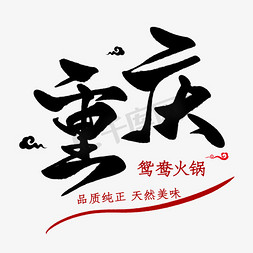 聚会吃火锅免抠艺术字图片_重庆鸳鸯火锅