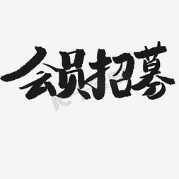 会员招募字体设计