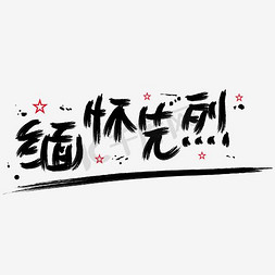 |中国人民抗日战争胜利纪念日|缅怀先烈—手写手绘书法矢量艺术字|千库原创|