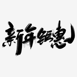 三月钜惠免抠艺术字图片_新年钜惠