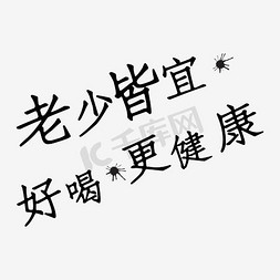 好喝的酒免抠艺术字图片_老少皆宜