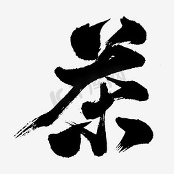 古韵茗茶字体设计茶毛笔书法艺术字茶禅味文案排版艺术字茶金色中国风