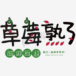 红色绿叶免抠艺术字图片_免抠红色草莓熟了艺术字文案