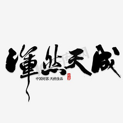 电商主图免抠艺术字图片_电商淘宝茶户外主图直通车