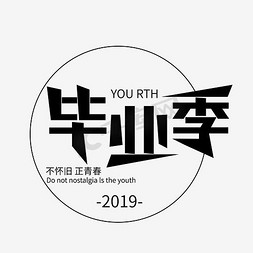 youth免抠艺术字图片_毕业季艺术字