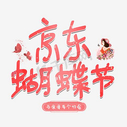 飞翔红蝴蝶免抠艺术字图片_京东蝴蝶节banner蝴蝶节海报