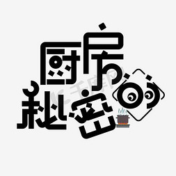 艺术字文字素材免抠艺术字图片_厨房的秘密创意艺术字免扣素材