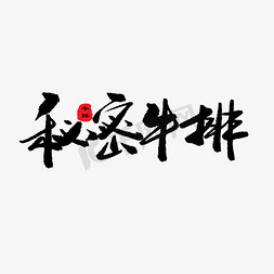 促销免抠艺术字图片_私密牛排艺术字