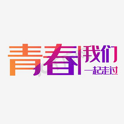 毕业季免抠艺术字图片_毕业季艺术字