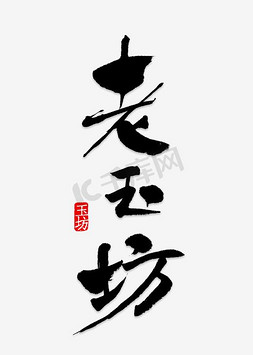 玉字免抠艺术字图片_和田玉字