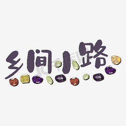 创意字体中文免抠艺术字图片_乡间小路中文精品字体