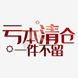 9块9清仓免抠艺术字图片_亏本清仓艺术字