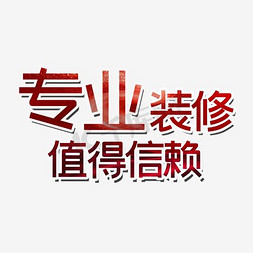 装修零首付免抠艺术字图片_专业装修值得信赖