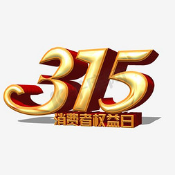 消费者素材免抠艺术字图片_315消费者权益