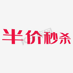 秒杀免抠艺术字图片_半价 秒杀 红色字