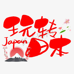 玩转日本旅游艺术字