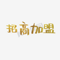 招商加盟洒金艺术字高清免抠素材