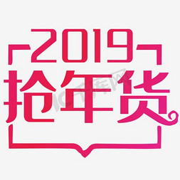 2017春节免抠艺术字图片_鸡年抢年货免抠素材