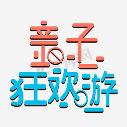 亲子狂欢游艺术字