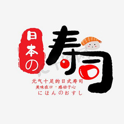 手握寿司免抠艺术字图片_日本寿司