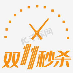 双11免抠艺术字图片_双11秒杀时钟