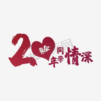 20年同学会艺术字图片素材