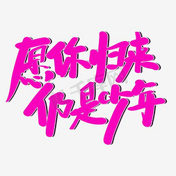 愿你归来仍是少年可爱字