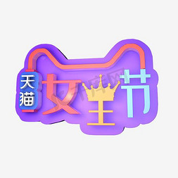 王艺术字免抠艺术字图片_天猫女王节艺术字