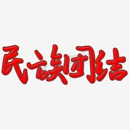 团结艺术字免抠艺术字图片_爱国民族团结艺术字