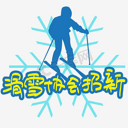 滑雪协会招新—手写手绘POP卡通矢量艺术字|千库原创|