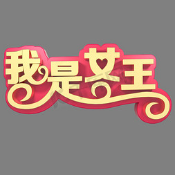 我是女王艺术字设计-我是女王艺术字图片-千库网