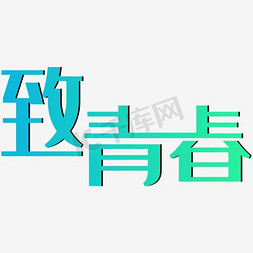 青春校园免抠艺术字图片_毕业季致青春艺术字