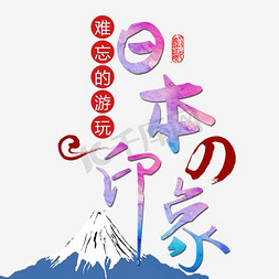 日本古建筑免抠艺术字图片_日本印象字体png素材