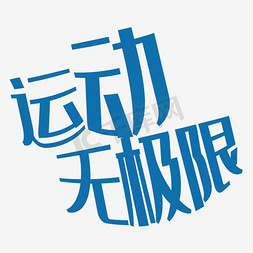 室内免抠艺术字图片_运动无极限