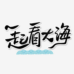 海边免抠艺术字图片_夏季海边旅游宣传一起看大海艺术字设计图