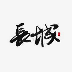 河北长城免抠艺术字图片_长城艺术字