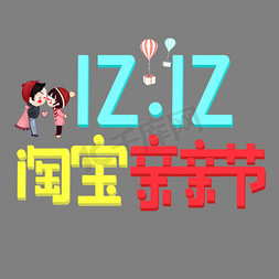 淘宝logo免抠艺术字图片_淘宝双十二LOGO