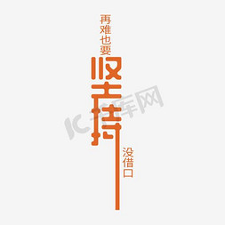 再难也要坚持没借口艺术字PNG