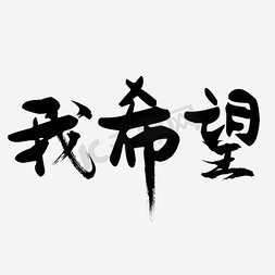 高清硬盘图标免抠艺术字图片_我希望艺术字高清免扣素材