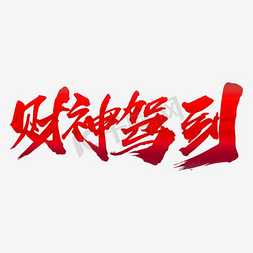 初五接财神免抠艺术字图片_财神驾到创意新年艺术字设计